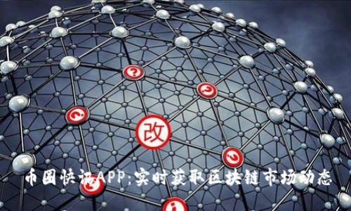 币圈快讯APP：实时获取区块链市场动态