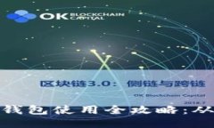 IM Token 钱包使用全攻略：