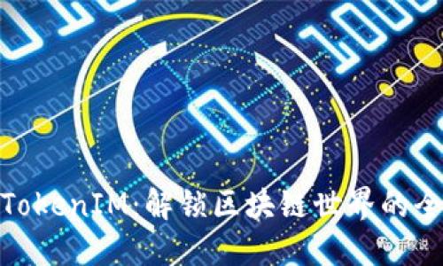 波场链TokenIM：解锁区块链世界的全新通道