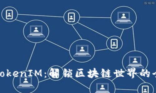 波场链TokenIM：解锁区块链世界的全新通道