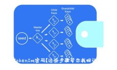 忘记TokenIm密码？这些步骤