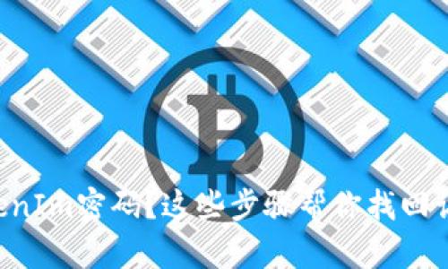 忘记TokenIm密码？这些步骤帮你找回访问权限！