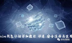 Tokenim钱包认证详细教程：