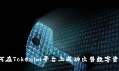 如何在Tokenim平台上成功出