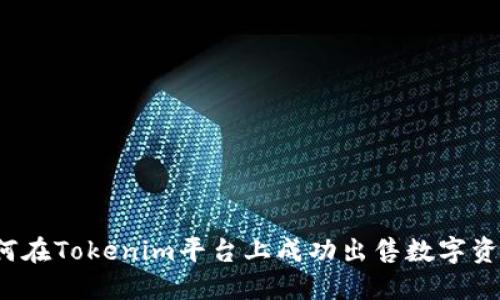 如何在Tokenim平台上成功出售数字资产？