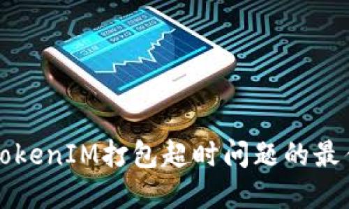 解决TokenIM打包超时问题的最佳实践