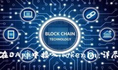 如何在DApp中接入Tokenim：详