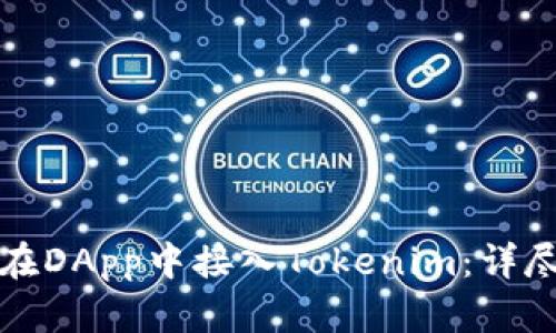如何在DApp中接入Tokenim：详尽指南