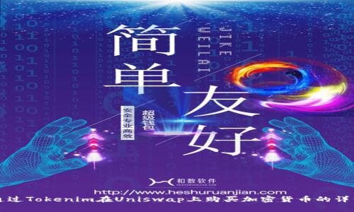 如何通过Tokenim在Uniswap上购买加密货币的详细指南