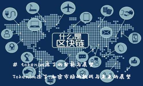 # tokenim凉了的分析与展望

Tokenim凉了：加密市场的挑战与未来的展望