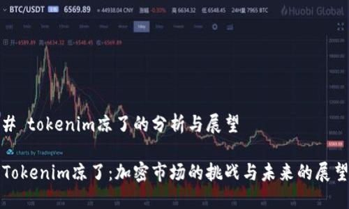 # tokenim凉了的分析与展望

Tokenim凉了：加密市场的挑战与未来的展望