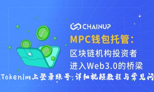 如何在Tokenim上登录账号：详细视频教程与常见问题解答