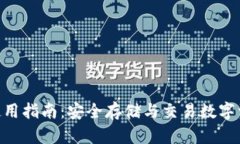 Tokenim钱包使用指南：安全