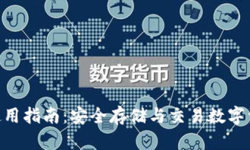 Tokenim钱包使用指南：安全存储与交易数字资产的最佳实践