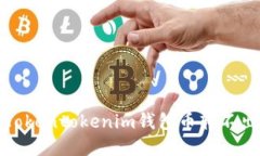 如何解决Tokentokenim钱包币