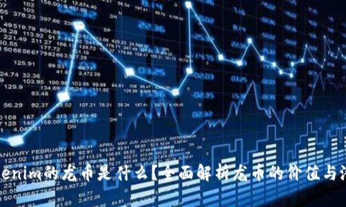 Tokenim的龙币是什么？全面解析龙币的价值与潜力
