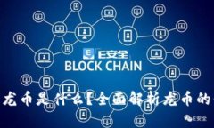Tokenim的龙币是什么？全面