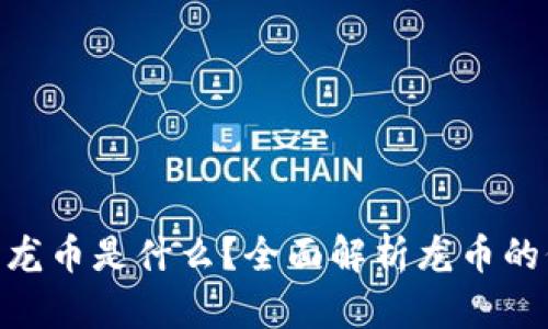 Tokenim的龙币是什么？全面解析龙币的价值与潜力