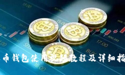 派币钱包使用视频教程及详细指南