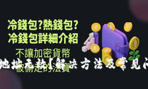 IM钱包地址无效？解决方法及常见问题解析