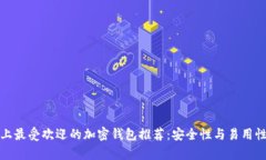 市面上最受欢迎的加密钱