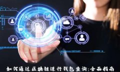 如何通过区块链进行钱包