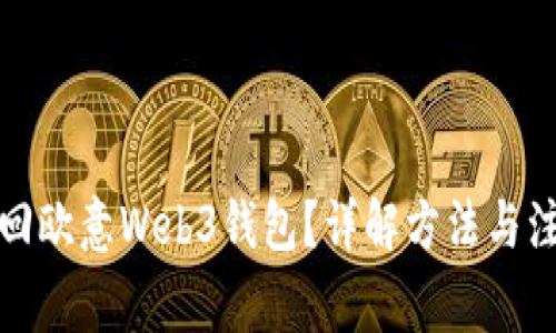 如何找回欧意Web3钱包？详解方法与注意事项