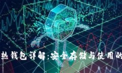 区块链冷热钱包详解：安