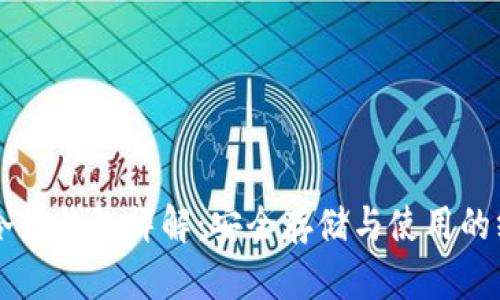 区块链冷热钱包详解：安全存储与使用的终极指南