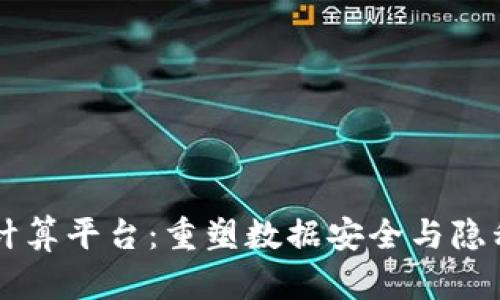 区块链安全计算平台：重塑数据安全与隐私保护的未来