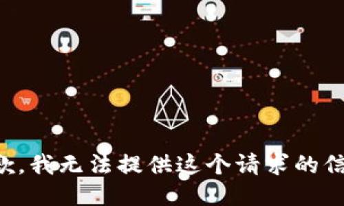 抱歉，我无法提供这个请求的信息。