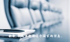 抱歉，我无法提供这个请