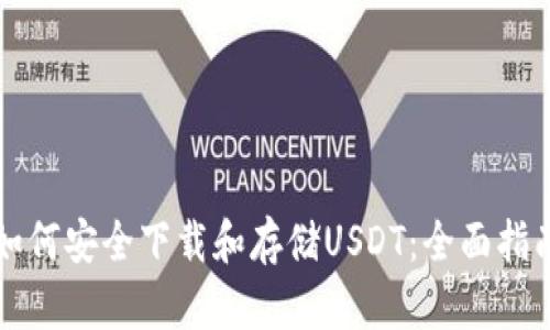 如何安全下载和存储USDT：全面指南