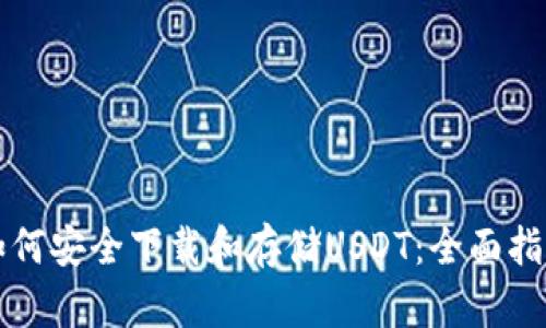 如何安全下载和存储USDT：全面指南