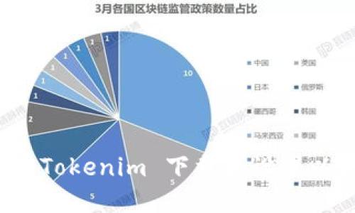 如何使用 Tokenim 下载和设置以太坊钱包
