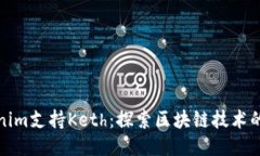 Tokenim支持Keth：探索区块链
