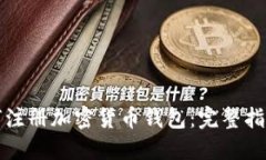 国内如何注册加密货币钱