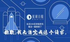 抱歉，我无法完成这个请