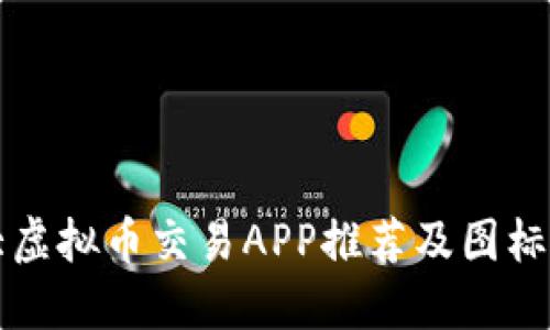 十大虚拟币交易APP推荐及图标汇总