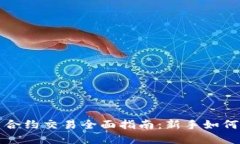 数字货币合约交易全面指