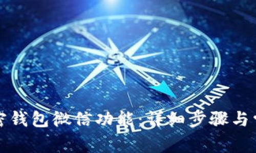 如何开通加密钱包微信功能：详细步骤与常见问题解答