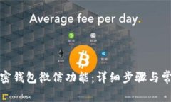 如何开通加密钱包微信功