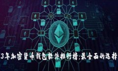 2023年加密货币钱包软件排