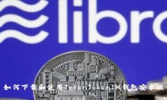 如何下载和使用TokenToken
