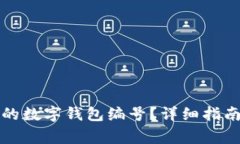 如何快速找到您的数字钱