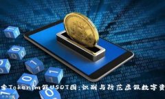 探索Tokenim假USDT图：识别与