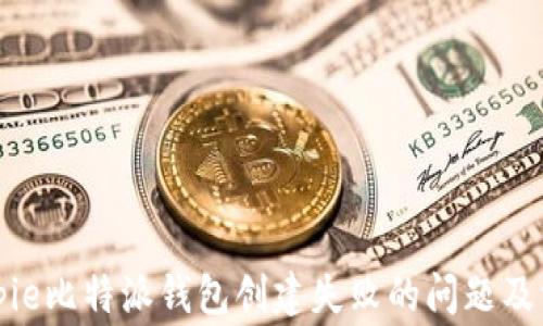 
如何解决Bitpie比特派钱包创建失败的问题及常见疑问解答