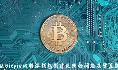 
如何解决Bitpie比特派钱包创建失败的问题及常见疑问解答