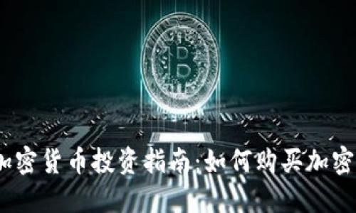 2023年加密货币投资指南：如何购买加密货币基金