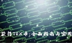 如何获得TRX币：全面指南